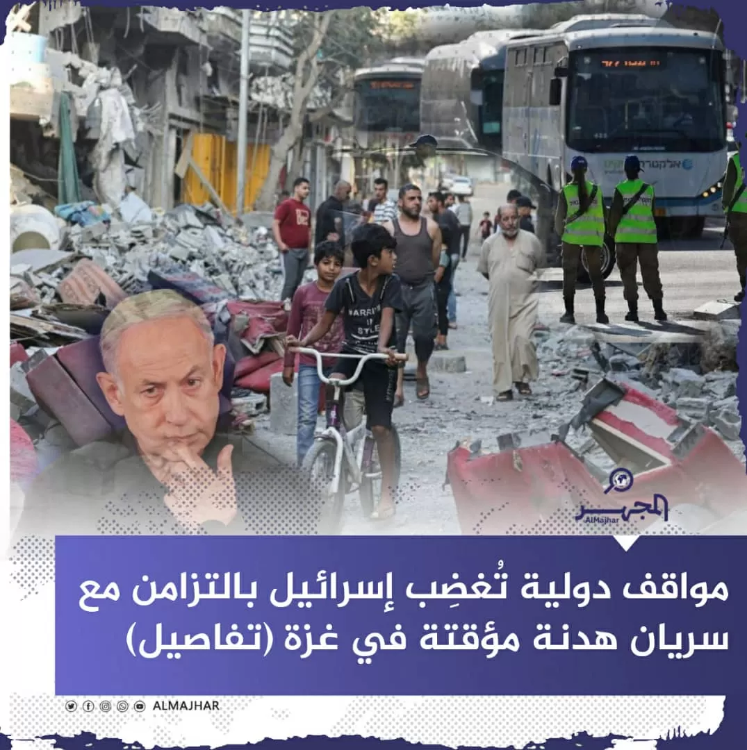 مواقف دولية تُغضِب إسرائيل بالتزامن مع سريان هدنة مؤقتة في غزة (تفاصيل)